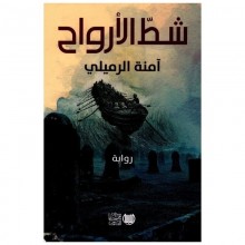شط الارواح - امنة الرميلي - دار محمد علي