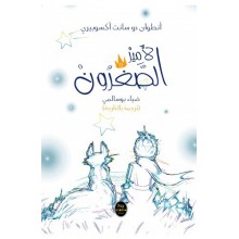 الامير الصغرون