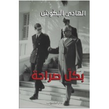 بكل صراحة - الهادي البكوش