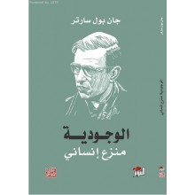 الوجودية منزع انساني - جان بول سارتر