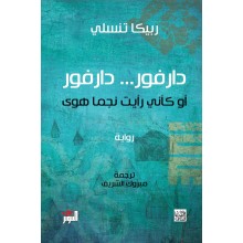 دارفور دارفور او كاني رايت نجما هوى - التنوير - ربيكا تنسلي