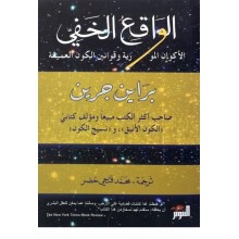 الواقع الخفي - براين جرين - التنوير