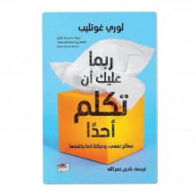 ربما عليك ان تكلم احدا - لوري غوتليب - التنوير