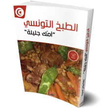 الطبخ التونسي - امك جليلة