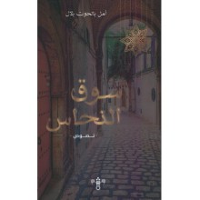 سوق النحاس - امل بالحوت بلال