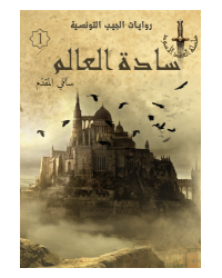 سادة العالم - سامي المقدم