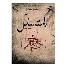 المتسلل - جاسر عيد