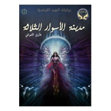 مدينة الاسوار الثلاثة - طارق اللموشي