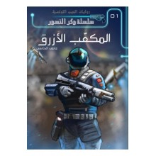 المكعب الازرق - عاطف الحاتمي