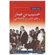 حسيب بن عمار و حلم المشروع الاصلاحي - رشيد حشانة