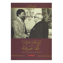 الرئيس الحبيب بورقيبة كما عرفته -  الطيب البكوش