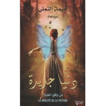 دنيا جديدة