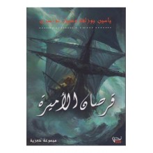 قرصان الاميرة-ياسين بوزلفة