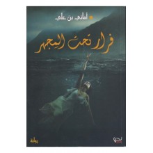 فرار تحت المجهر-اماني بن علي