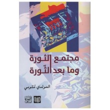 مجتمع الثورة و ما بعد الثورة - المولدي قسومي - دار محمد علي