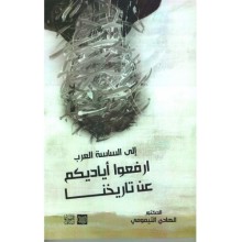 الى الساسة العرب ارفعوا اياديكم عن تاريخنا - الهادي التيمومي