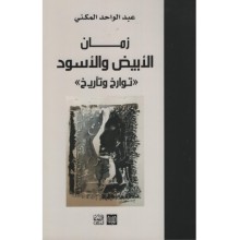 زمان الابيض و الاسود - عبد الواحد المكني - دار محمد علي