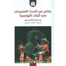 عناصر من الحدث المسرحي في البلاد - بدرة بشير - دار محمد علي