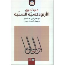 في اصول الارتودسكية السنية- عياض ابن عاشور - محمد علي الحامي
