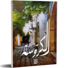 الكروسة - حسنين بن عمو