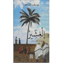 الغشير- يوسف الشاهد