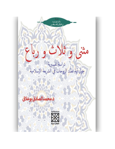مثنى و ثلاث و رباع - محمد الصادق بوعلاق