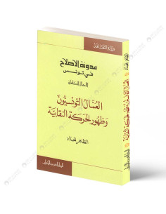 العمال التونسيون و ظهور الحركة النقابية - الطاهر الحداد - الدار العربية للكتاب