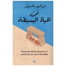 فن الحياة البسيطة - التنوير