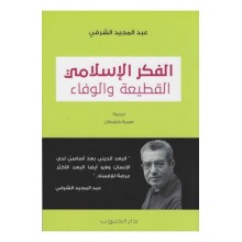 الفكر الاسلامي القطيعة و الوفاء