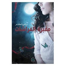 مقبرة الفراشات