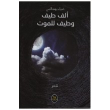 الف طيف وطيف الموت