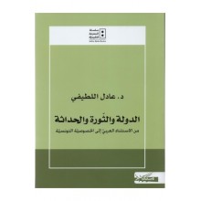 الدولة و الثورة و الحداثة - عادل اللطيفي