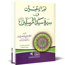 نور اليقين في سيرة سيد المرسلين صلى الله عليه وسلم - محمد بن عفيفي الباجوري المعروف بالخضري بك
