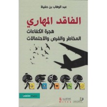 الفاقد المهاري هجرة الكفاءات - عبد الوهاب بن حفيظ  - سوتيميديا