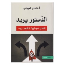 الدستور يريد السديد في ثورة  الشعب يريد - فتحي العيوني - سوتيميديا