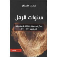 سنوات الرمل - عدنان المنصر - سوتيميديا