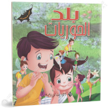 بلد الحوريات - عالم المغامرات - الافريقية للاانتاج الفني