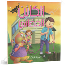 الكائن الفضائي - عالم المغامرات - الافريقية للاانتاج الفني