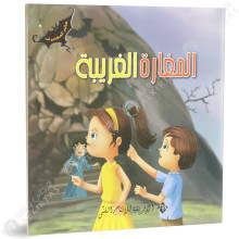 المغامرة الغريبة - عالم المغامرات - الافريقية للاانتاج الفني