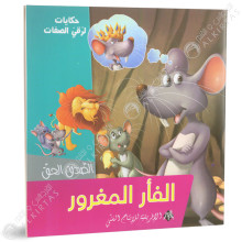 الفار المغرور- حكايات لرقي الصفات - الافريقية للاانتاج الفني