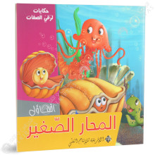 المحار الصغير- حكايات لرقي الصفات - الافريقية للاانتاج الفني