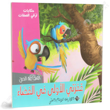قفزتي الاولى في الفضاء - حكايات لرقي الصفات - الافريقية للاانتاج الفني