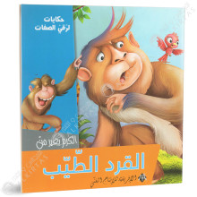 القرد الطيب - حكايات لرقي الصفات - الافريقية للاانتاج الفني
