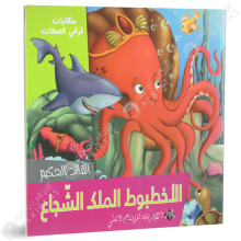 الاخطبوط الملك الشجاع - حكايات لرقي الصفات - الافريقية للاانتاج الفني