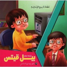 بيل قيتس -عظماء تاريخ الانسانية -الافريقية