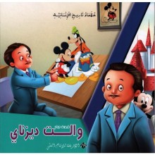 والت ديزناي -عظماء تاريخ الانسانية -الافريقية