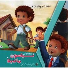 نيلسون مانديلا -عظماء تاريخ الانسانية -الافريقية