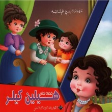 هيلين كيلر -عظماء تاريخ الانسانية -الافريقية