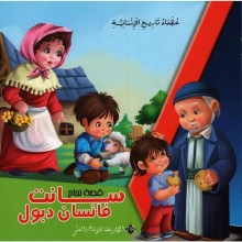 سانت فانسان دبول -عظماء تاريخ الانسانية -الافريقية