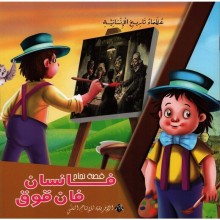 فانسان فان قوق -عظماء تاريخ الانسانية -الافريقية